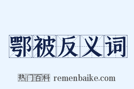 鄂被反义词是什么意思的图片